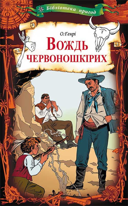 Книга Вождь червоношкірих О.Генрі epub pdf fb2 формат обкладинка 3
