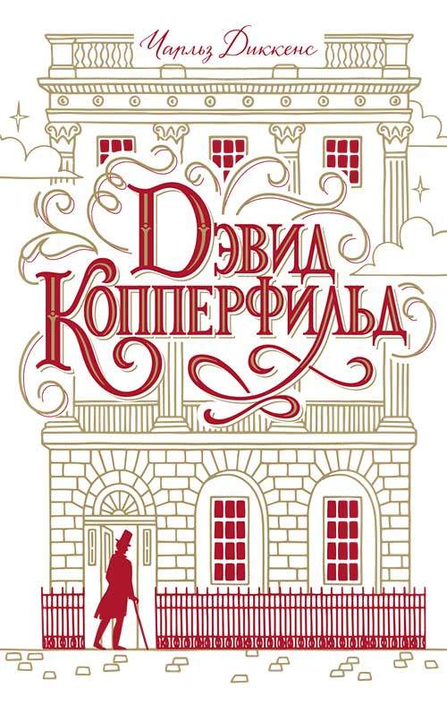 Книга Дэвид Копперфильд Чарльз Диккенс epub pdf fb2 формат фото 3 Книга Дэвид Копперфильд Чарльз Диккенс epub pdf fb2 формат обкладинка 3