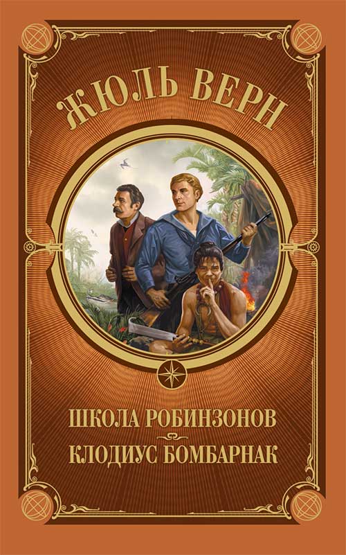 Книга Школа Робинзонов. Клодиус Бомбарнак Жюль Верн epub pdf fb2 формат фото 3 Книга Школа Робинзонов. Клодиус Бомбарнак Жюль Верн epub pdf fb2 формат обкладинка 3