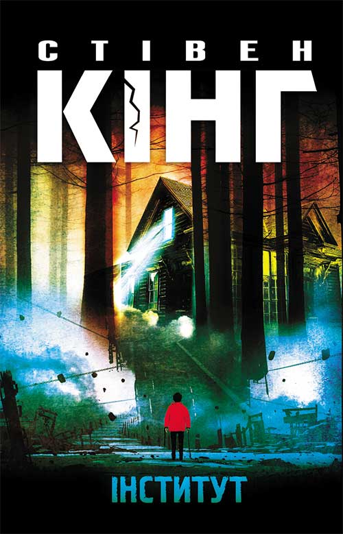 Книга Інститут Стівен Кінг epub pdf fb2 формат фото 3 Книга Інститут Стівен Кінг epub pdf fb2 формат обкладинка 3
