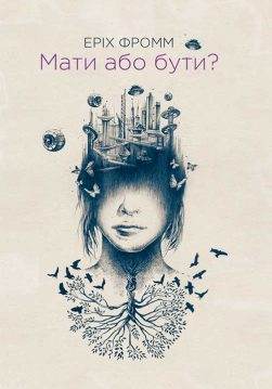 Книга Мати або бути? Еріх Фромм epub pdf fb2 формат обкладинка