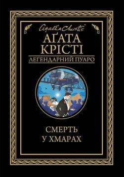 Книга Смерть у хмарах Аґата Крісті epub pdf fb2 формат обкладинка