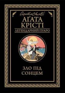 Книга Зло під сонцем Агата Крісті epub pdf fb2 формат обкладинка