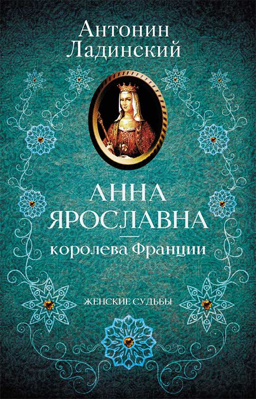 Книга Анна Ярославна – королева Франции Антонин Ладинский epub pdf fb2 формат обкладинка 3