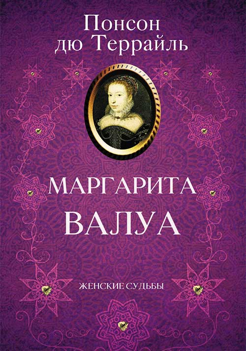 Книга Маргарита Валуа Понсон дю Террайль epub pdf fb2 формат обкладинка 3