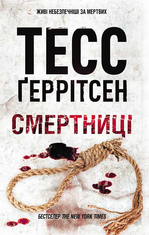 Книга Смертниці Тесс Геррітсен epub pdf fb2 формат обкладинка 3