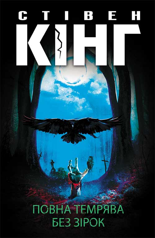 Книга Повна темрява. Без зірок Стівен Кінг epub pdf fb2 формат обкладинка 3