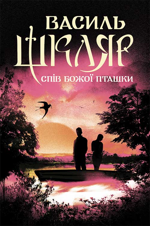 Книга Спів Божої пташки Василь Шкляр epub pdf fb2 формат обкладинка 3