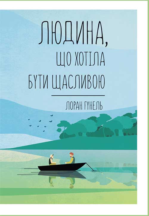 Книга Людина, що хотіла бути щасливою Лоран Гунель epub pdf fb2 формат обкладинка 3
