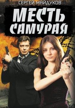 Книга Месть Самурая Сергей Майдуков epub pdf fb2 формат обкладинка