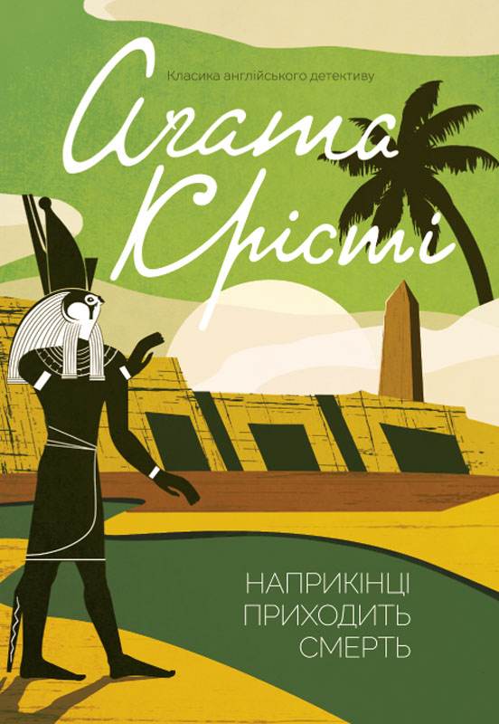 Книга Наприкінці приходить смерть Агата Крісті epub pdf fb2 формат фото 3 Книга Наприкінці приходить смерть Агата Крісті epub pdf fb2 формат обкладинка 3