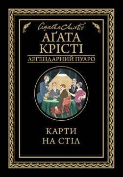 Книга Карти на стіл Агата Крісті epub pdf fb2 формат обкладинка