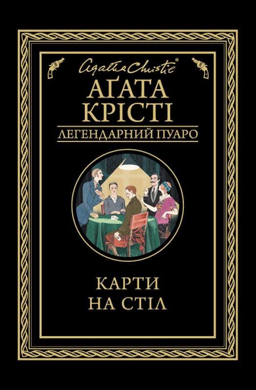 Книга Карти на стіл Агата Крісті epub pdf fb2 формат фото 3 Книга Карти на стіл Агата Крісті epub pdf fb2 формат обкладинка 3
