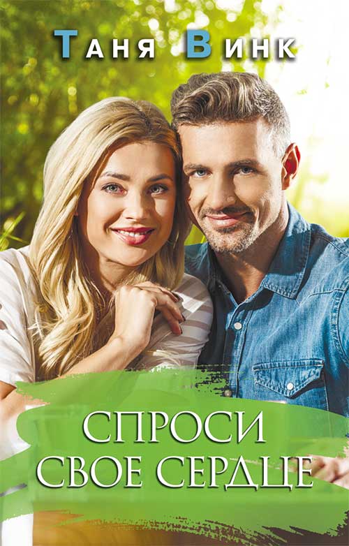 Книга Спроси свое сердце Таня Винк epub pdf fb2 формат обкладинка 3