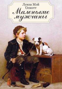 Книга Маленькие мужчины Луиза Мэй Олкотт epub pdf fb2 формат обкладинка 3