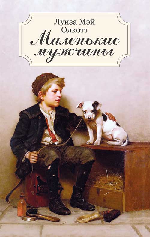 Книга Маленькие мужчины Луиза Мэй Олкотт epub pdf fb2 формат обкладинка 3