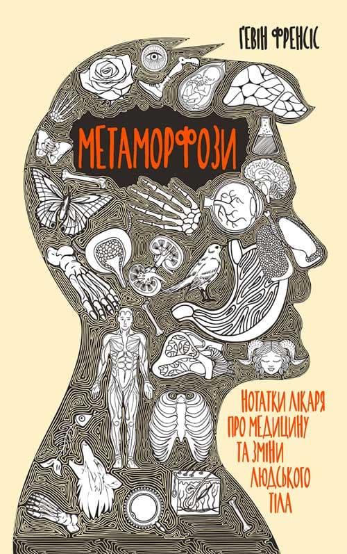 Книга Метаморфози. Нотатки лікаря про медицину та зміни людського тіла Гевін Френсіс epub pdf fb2 формат обкладинка 3