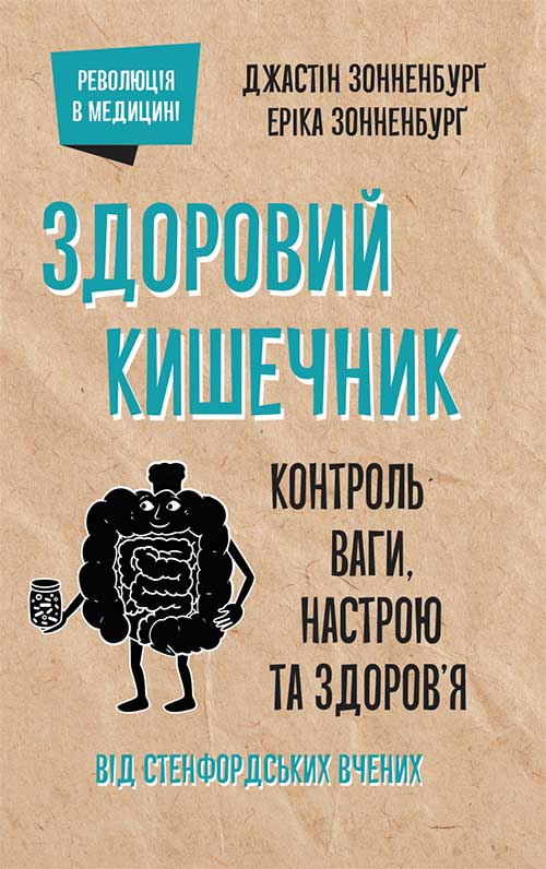 Книга Здоровий кишечник. Контроль ваги, настрою та здоров’я Джастін і Еріка Сеннебург epub pdf fb2 формат фото 3 Книга Здоровий кишечник. Контроль ваги, настрою та здоров’я Джастін і Еріка Сеннебург epub pdf fb2 формат обкладинка 3