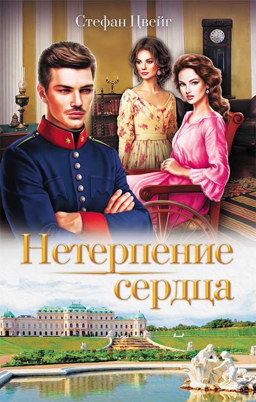 Книга Нетерпение сердца Стефан Цвейг epub pdf fb2 формат обкладинка 3