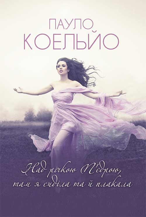 Книга Над річкою П’єдрою, там я сиділа та й плакала Пауло Коельйо epub pdf fb2 формат фото 3 Книга Над річкою П’єдрою, там я сиділа та й плакала Пауло Коельйо epub pdf fb2 формат обкладинка 3