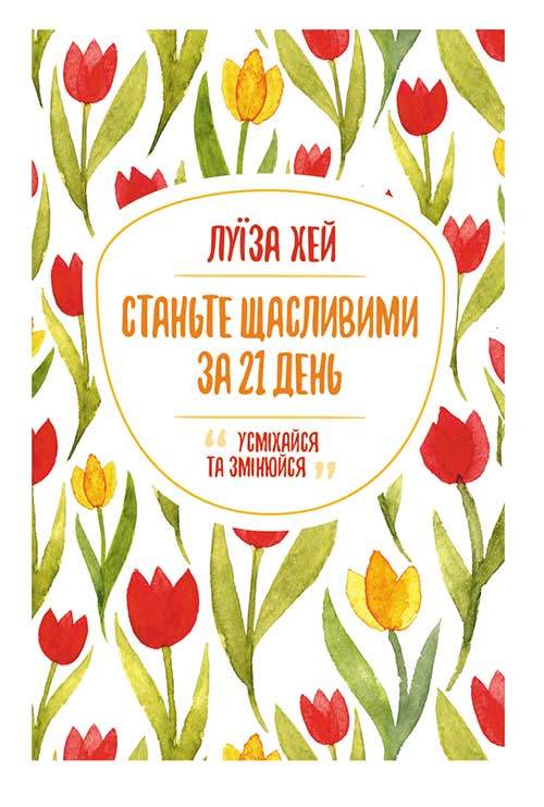 Книга Станьте щасливими за 21 день Луїза Хей epub pdf fb2 формат обкладинка 3