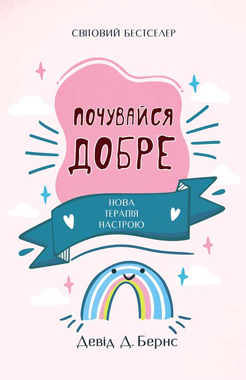 Книга Почувайся добре. Нова терапія настрою Девід Д. Бернс epub pdf fb2 формат фото 3 Книга Почувайся добре. Нова терапія настрою Девід Д. Бернс epub pdf fb2 формат обкладинка 3