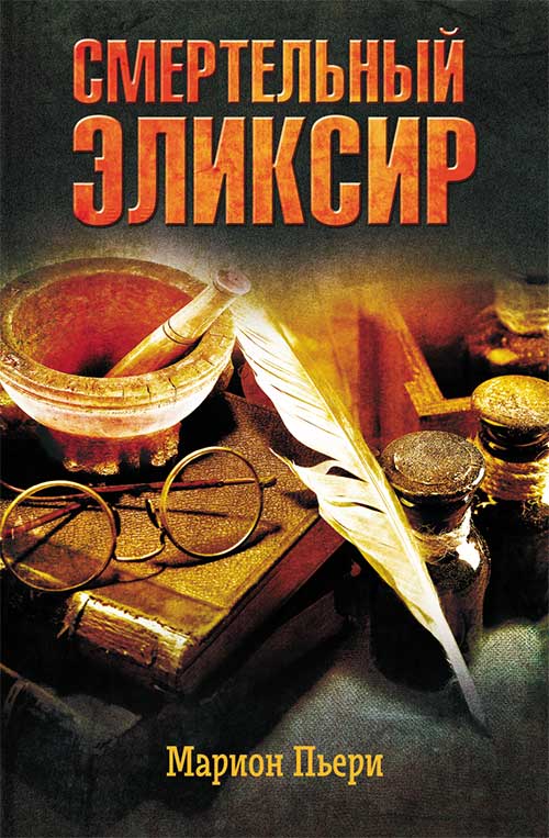 Книга Смертельный эликсир Марион Пьери epub pdf fb2 формат обкладинка 3
