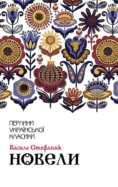 Книга Новели Василь Стефаник epub pdf fb2 формат фото 3 Книга Новели Василь Стефаник epub pdf fb2 формат обкладинка 3