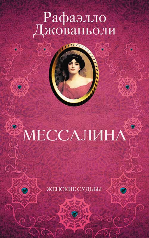 Книга Мессалина Рафаэлло Джованьоли epub pdf fb2 формат обкладинка 3