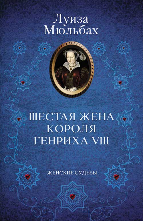 Книга Шестая жена короля Генриха VIII Луиза Мюльбах epub pdf fb2 формат фото 3 Книга Шестая жена короля Генриха VIII Луиза Мюльбах epub pdf fb2 формат обкладинка 3
