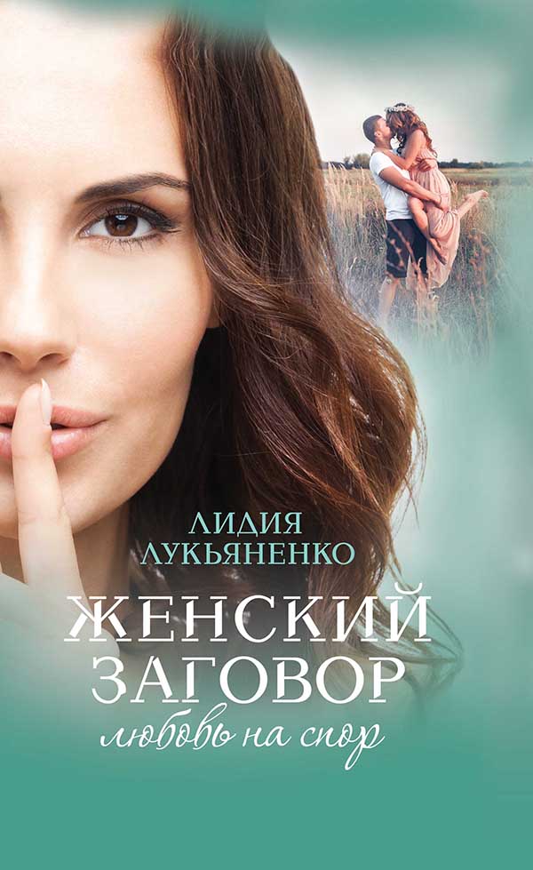 Книга Женский заговор. Любовь на спор Лидия Лукьяненко epub pdf fb2 формат обкладинка 3