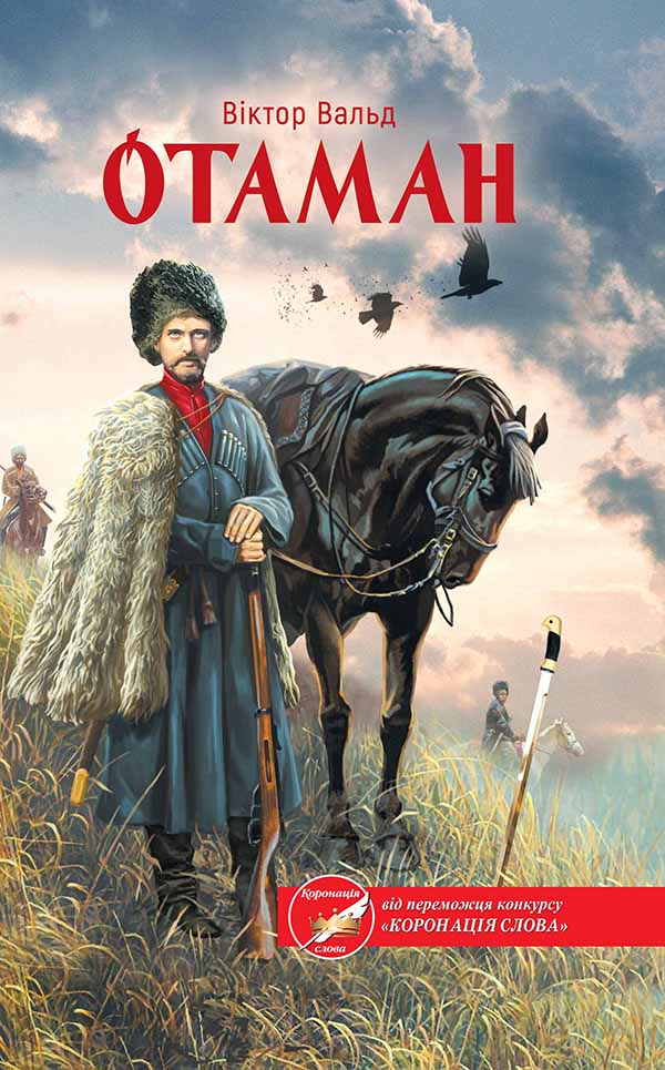 Книга Отаман Віктор Вальд epub pdf fb2 формат обкладинка 3