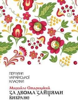Книга За двома зайцями. Вибране Михайло Старицький epub pdf fb2 формат фото 3 Книга За двома зайцями. Вибране Михайло Старицький epub pdf fb2 формат обкладинка 3