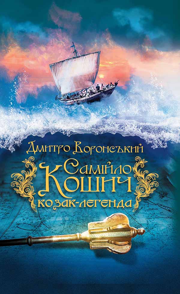 Книга Самійло Кошич – козак-легенда Дмитро Воронський epub pdf fb2 формат обкладинка 3