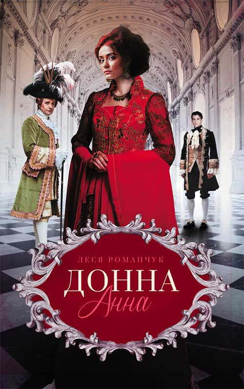 Книга Донна Анна Леся Романчук epub pdf fb2 формат фото 3 Книга Донна Анна Леся Романчук epub pdf fb2 формат обкладинка 3