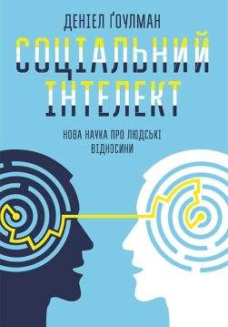 Книга Соціальний інтелект. Нова наука про людські відносини Деніел Гоулман epub pdf fb2 формат обкладинка