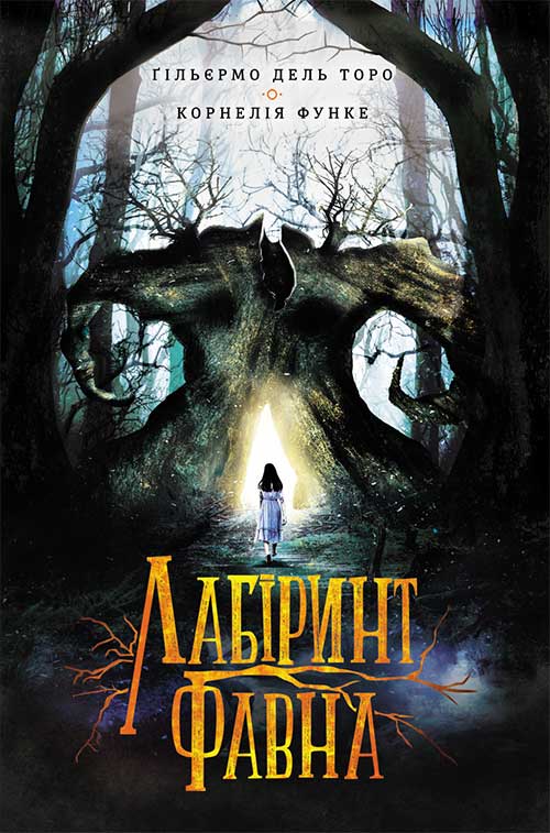 Книга Лабіринт Фавна Гільєрмо дель Торо, Корнелія Функе epub pdf fb2 формат фото 3 Книга Лабіринт Фавна Гільєрмо дель Торо, Корнелія Функе epub pdf fb2 формат обкладинка 3
