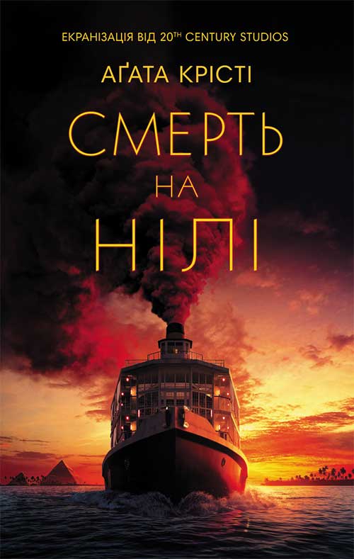 Книга Смерть на Нілі (кінообкладинка) Агата Крісті epub pdf fb2 формат обкладинка 3