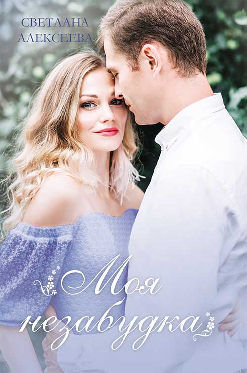 Книга Моя незабудка Светлана Алексеева epub pdf fb2 формат фото 3 Книга Моя незабудка Светлана Алексеева epub pdf fb2 формат обкладинка 3