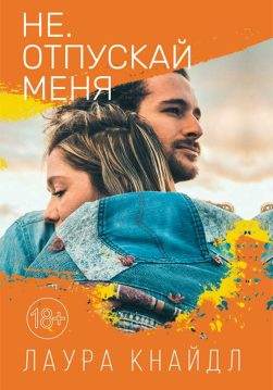 Книга Не. Отпускай меня Лаура Кнайдл epub pdf fb2 формат обкладинка