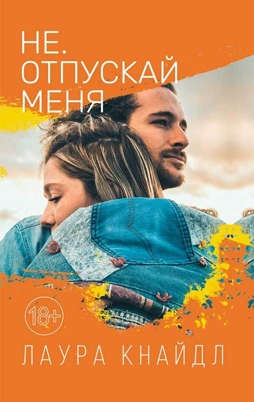 Книга Не. Отпускай меня Лаура Кнайдл epub pdf fb2 формат фото 3 Книга Не. Отпускай меня Лаура Кнайдл epub pdf fb2 формат обкладинка 3