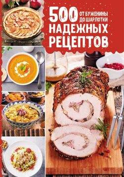 Книга 500 надежных рецептов. От буженины до шарлотки Кузьмина О. epub pdf fb2 формат обкладинка 3