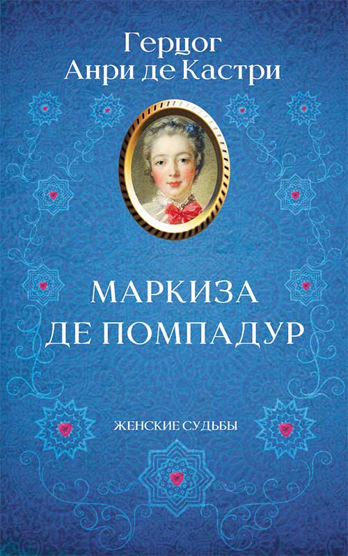 Книга Маркиза де Помпадур Анри де Кастри epub pdf fb2 формат обкладинка 3