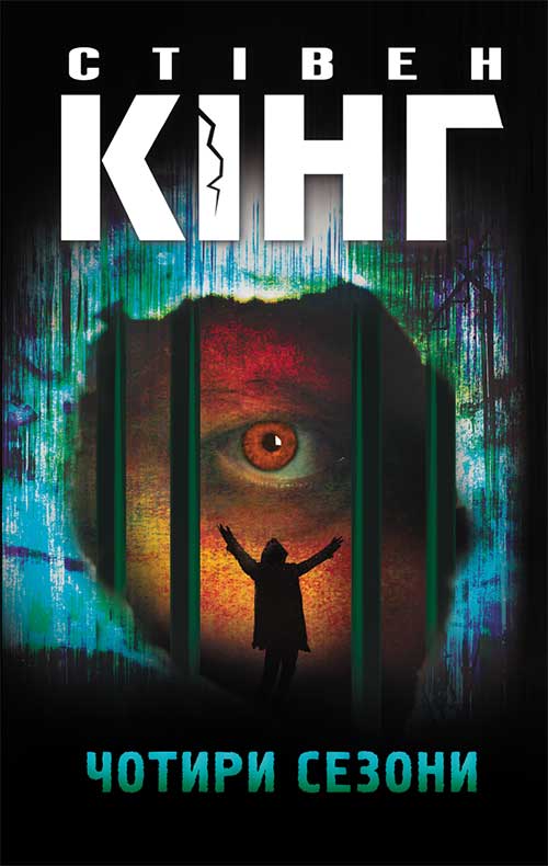 Книга Чотири сезони Стівен Кінг epub pdf fb2 формат фото 3 Книга Чотири сезони Стівен Кінг epub pdf fb2 формат обкладинка 3