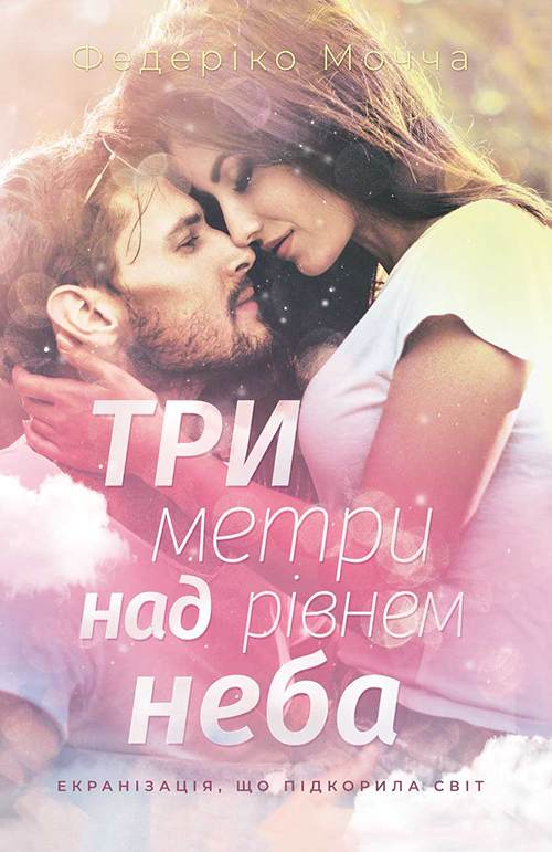 Книга Три метри над рівнем неба Федеріко Мочча epub pdf fb2 формат фото 3 Книга Три метри над рівнем неба Федеріко Мочча epub pdf fb2 формат обкладинка 3