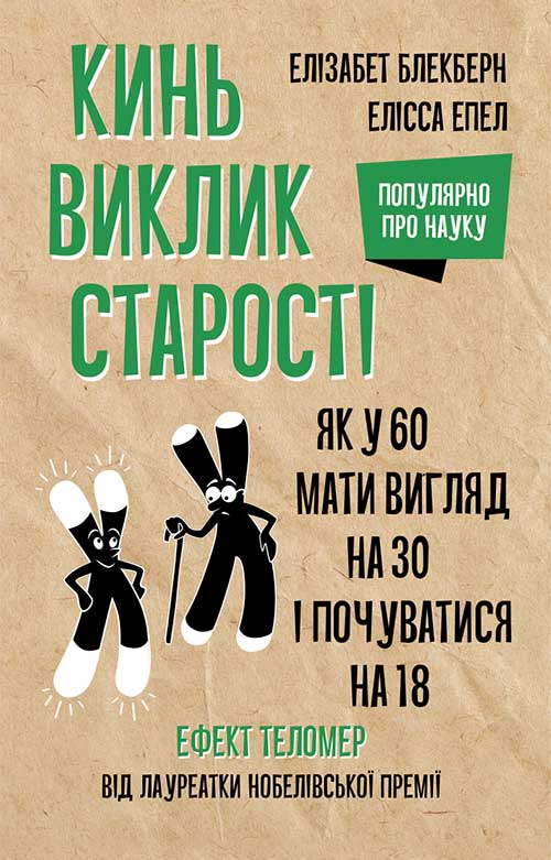 Книга Кинь виклик старості. Як у 60 виглядати на 30 і почуватися на 18 Елізабет Блекберн ,Елісса Епел epub pdf fb2 формат обкладинка 3