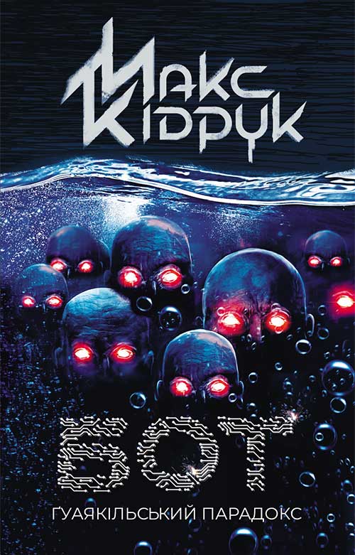Книга Бот. гуаякільський парадокс Макс Кідрук epub pdf fb2 формат обкладинка 3