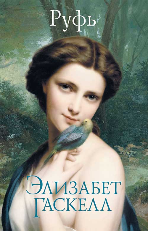 Книга Руфь Элизабет Гаскелл epub pdf fb2 формат обкладинка 3