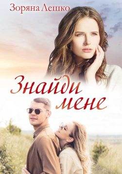 Книга Знайди мене Зоряна Лешко epub pdf fb2 формат обкладинка 3