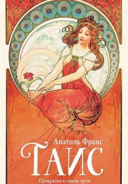 Книга Таис Анатоль Франс epub pdf fb2 формат обкладинка 3